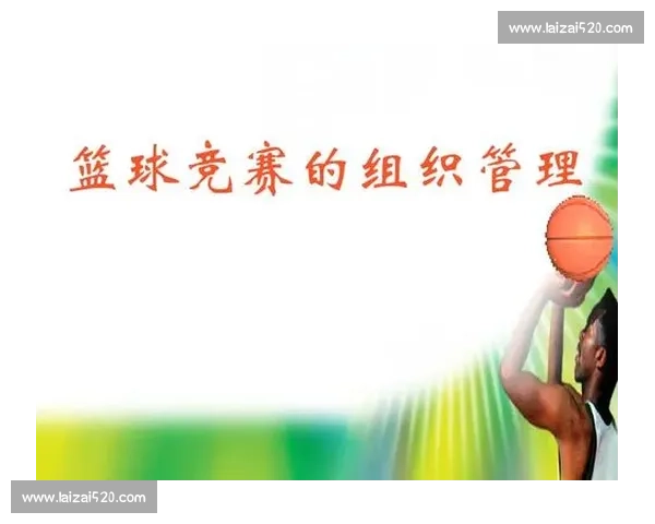 篮球赛事组织与运营全流程管理模式创新与实践探索 篮球赛事组织与运营全流程管理模式创新与实践探索